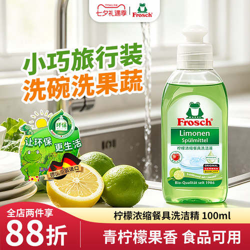 frosch柠檬浓缩餐具洗洁精小瓶装