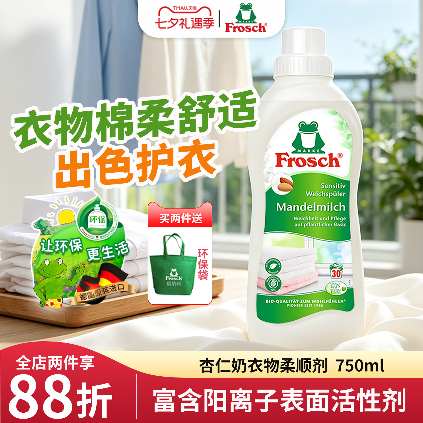 Frosch德国原装进口杏仁香衣物柔顺剂护理剂防静电手洗机洗750ML