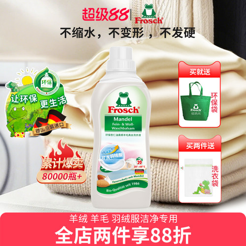 进口防缩水洗涤剂Frosch
