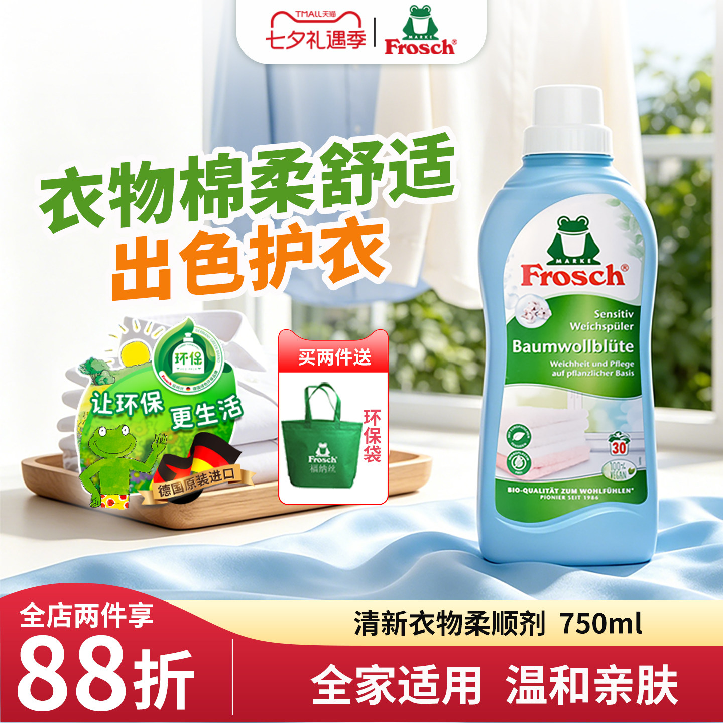 Frosch德国原装进口清新衣物柔顺剂清香衣物护理剂防静电750ML