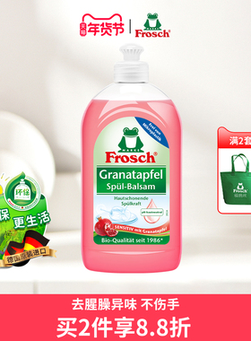 德国进口Frosch石榴润肤洗碗液不伤手果香餐具茶杯洗洁精500ML