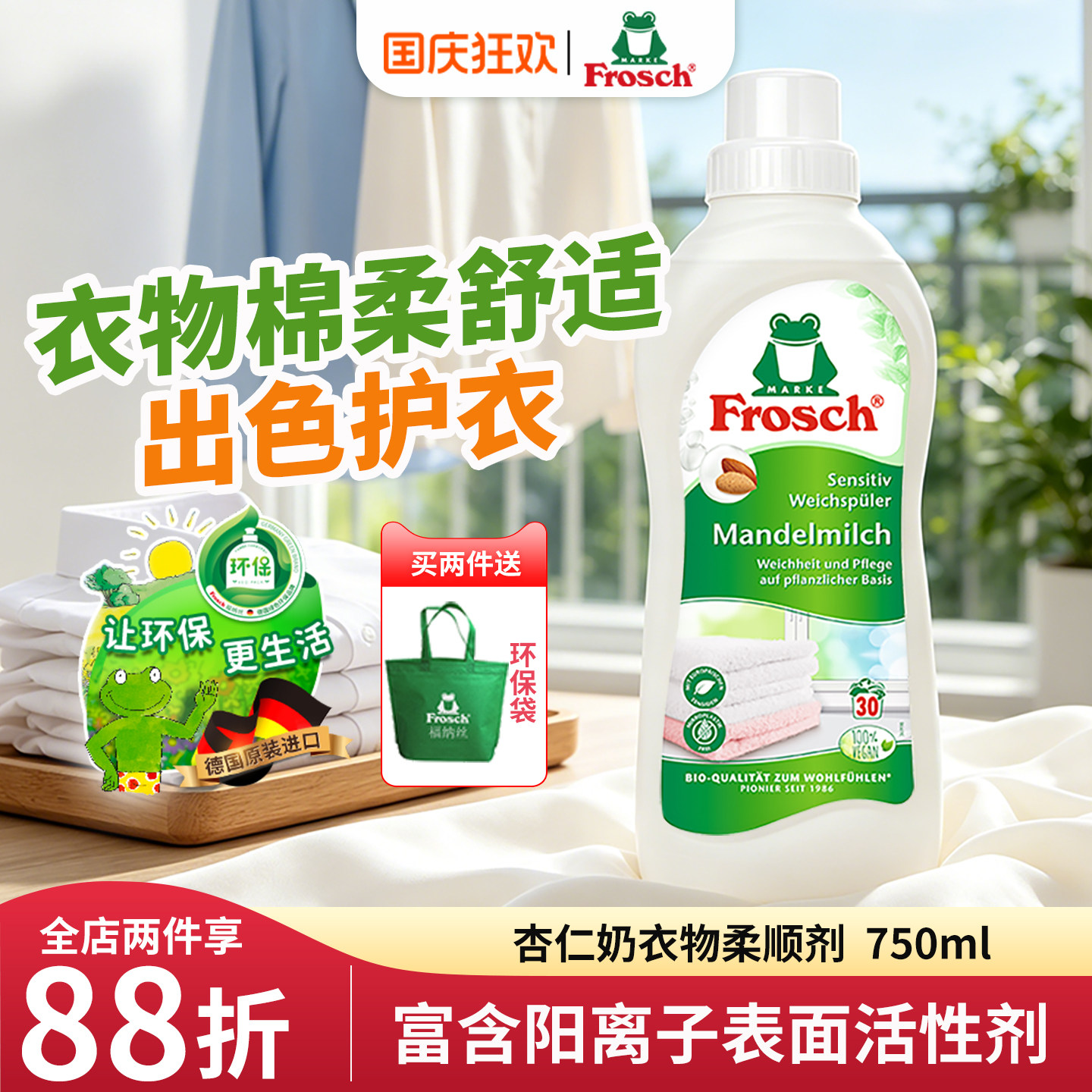 Frosch德国原装进口杏仁香衣物柔顺剂护理剂防静电手洗机洗750ML