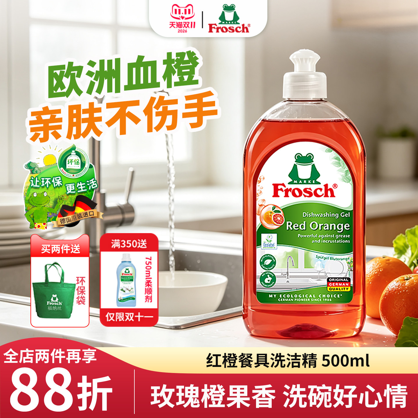 Frosch德国进口可洗果蔬洗碗液护手去油污血橙香浓缩餐具洗洁精