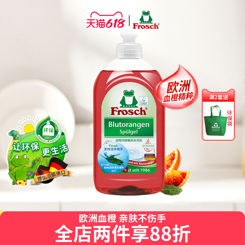 Frosch德国进口可洗果蔬洗碗液护手去油污血橙香浓缩餐具洗洁精
