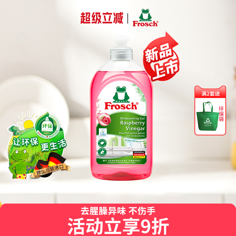 德国进口Frosch红莓果醋果蔬清洗润肤洗碗液不伤手餐具浓缩洗洁精