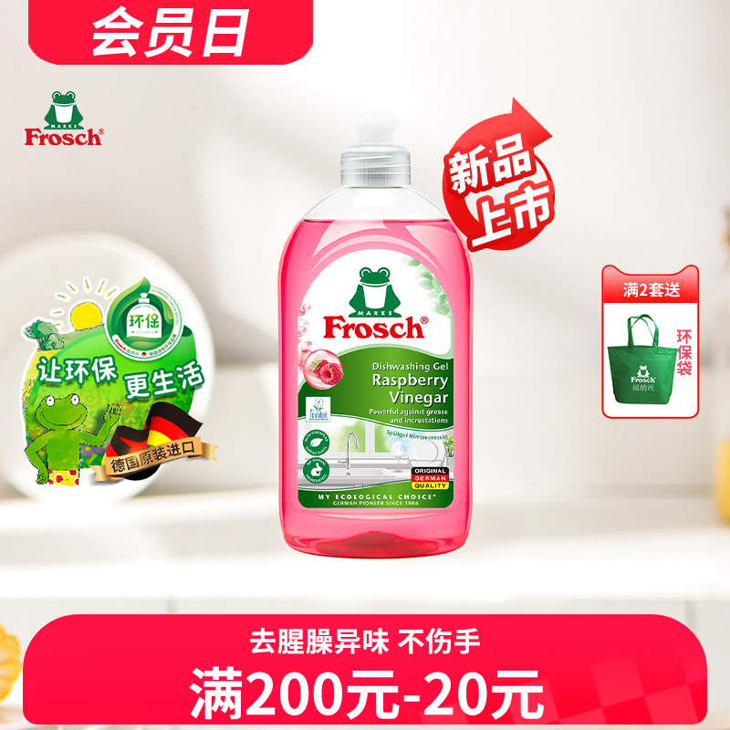 德国进口Frosch红莓果醋果蔬清洗润肤洗碗液不伤手餐具浓缩洗洁精