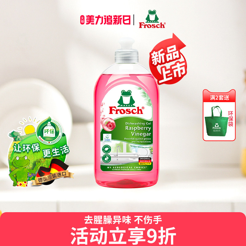 德国进口Frosch红莓果醋果蔬清洗润肤洗碗液不伤手餐具浓缩洗洁精
