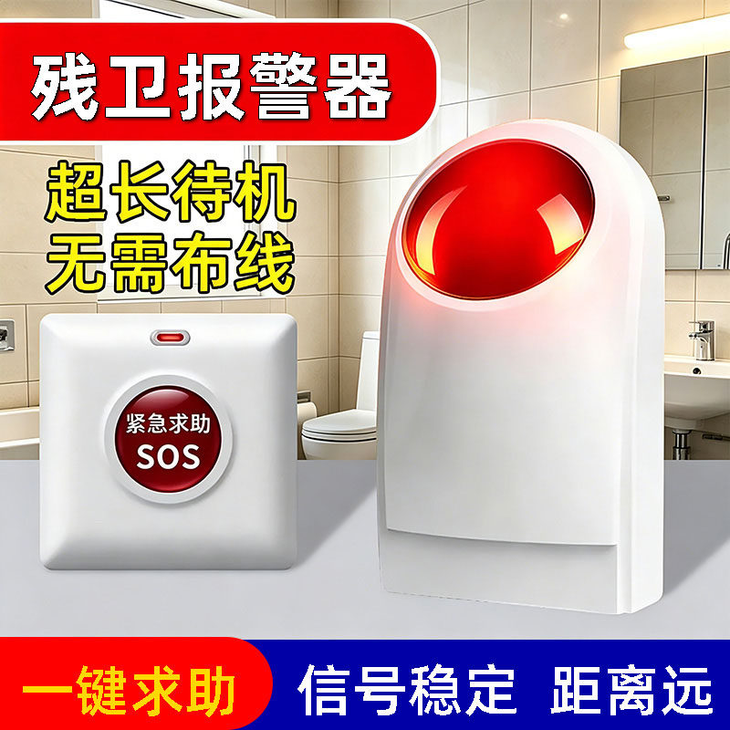 残疾人卫生间无线报警器无障碍一键声光紧急报警按钮呼救老人求助呼叫