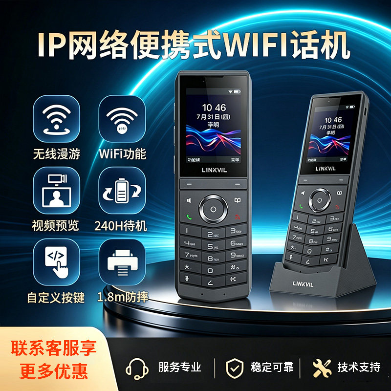 办公商用WiFi手持IP对讲话机