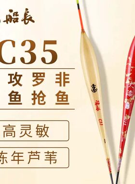 船长浮漂C35芦苇黑坑鲫鱼
