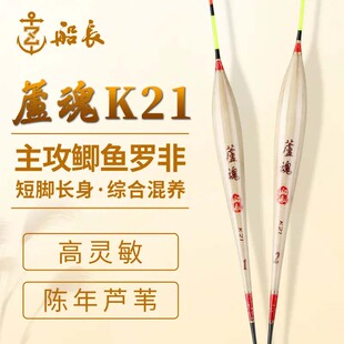 船长浮漂芦魂K21芦苇综合混养高灵敏醒目鲫鱼抢鱼罗非漂