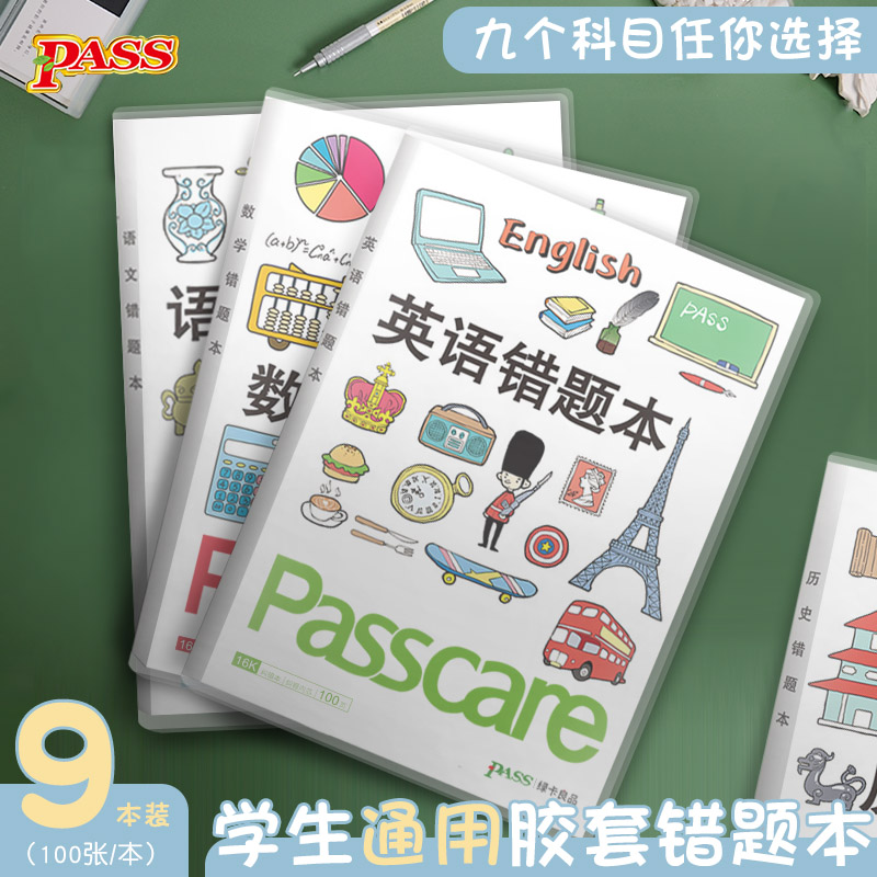 pass绿卡16K胶套错题本