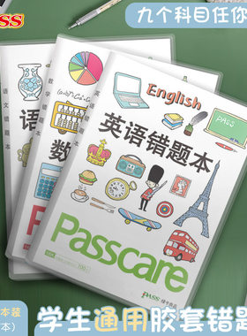 pass绿卡16K胶套错题本
