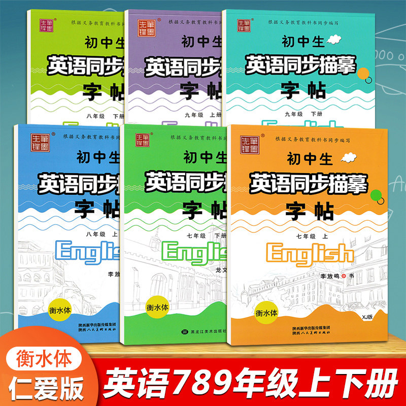 湘教版789年级英语同步临摹字帖