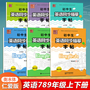 仁爱版笔墨先锋衡水体初中生英语同步描摹字帖七八九年级上下册同步教材字母单词短语句子英文衡水体硬笔钢笔临摹练字帖