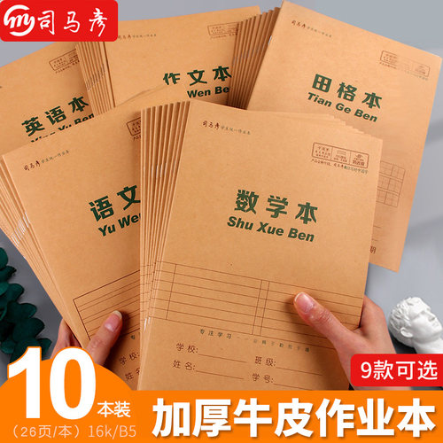 司马彦b5小学生牛皮纸16k封面