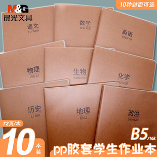 晨光pp胶套学科作业本B5语数英政治历史生物化学物理地理错题本子小初高中学生理科文科套装防水加厚笔记本