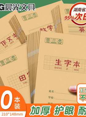 晨光加厚牛皮纸封面小学生123456年级统一25K作业本子生字本语文数学英语作文拼音田字格幼儿园算术练习本册