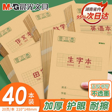 晨光加厚牛皮纸封面小学生123456年级统一25K作业本子生字本语文数学英语作文拼音田字格幼儿园算术练习本册