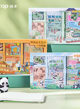 悦木印章礼盒城市打卡