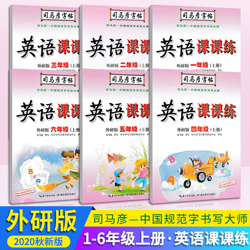 2020新版司马彦衡水体英语课课练一二三四五六年级上册外研版小学123456年级英语同步硬笔钢笔临摹练字帖,书籍/杂志/报纸,练字本/练字板,淘宝优惠券,粉丝福利购,淘宝优惠卷