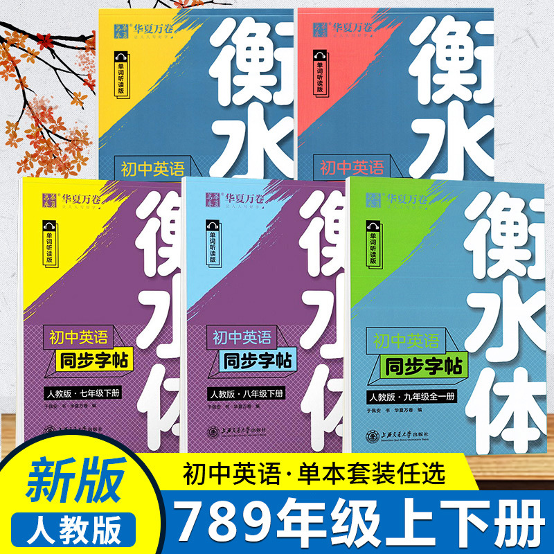 2022新版华夏万卷衡水体英语字帖