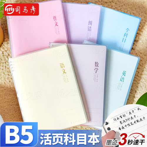 司马彦B5不硌手8孔活页夹学生科目本语文英语数学作文错题全科目速干内页笔记本简约ins风16K活页本记事本子
