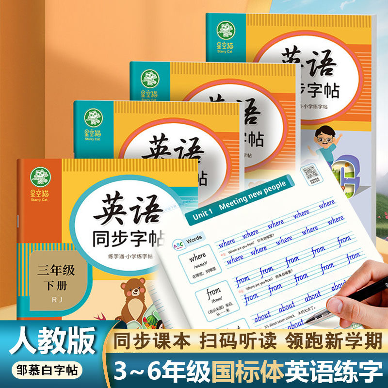 邹慕白人教版RJ国标体英语同步字帖三四五六年级上册下册大16开英语描红练字帖3456年级课本同步小学生练字通练习本描红本,书籍/杂志/报纸,练字本/练字板,淘宝优惠券,粉丝福利购,淘宝优惠卷