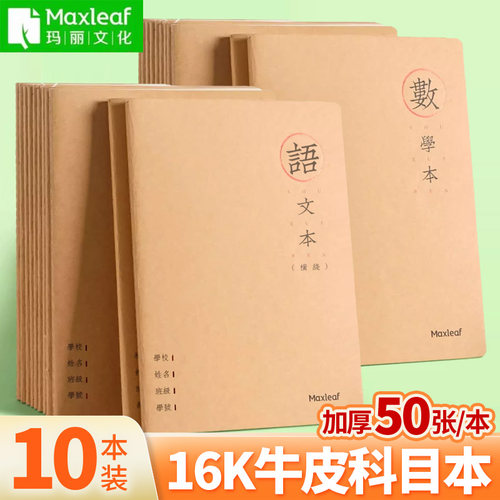 玛丽加厚16k牛皮纸封面学生作业本语文数学英语作文练习双行本科目本通用车线本B5课业本缝线本笔记本子