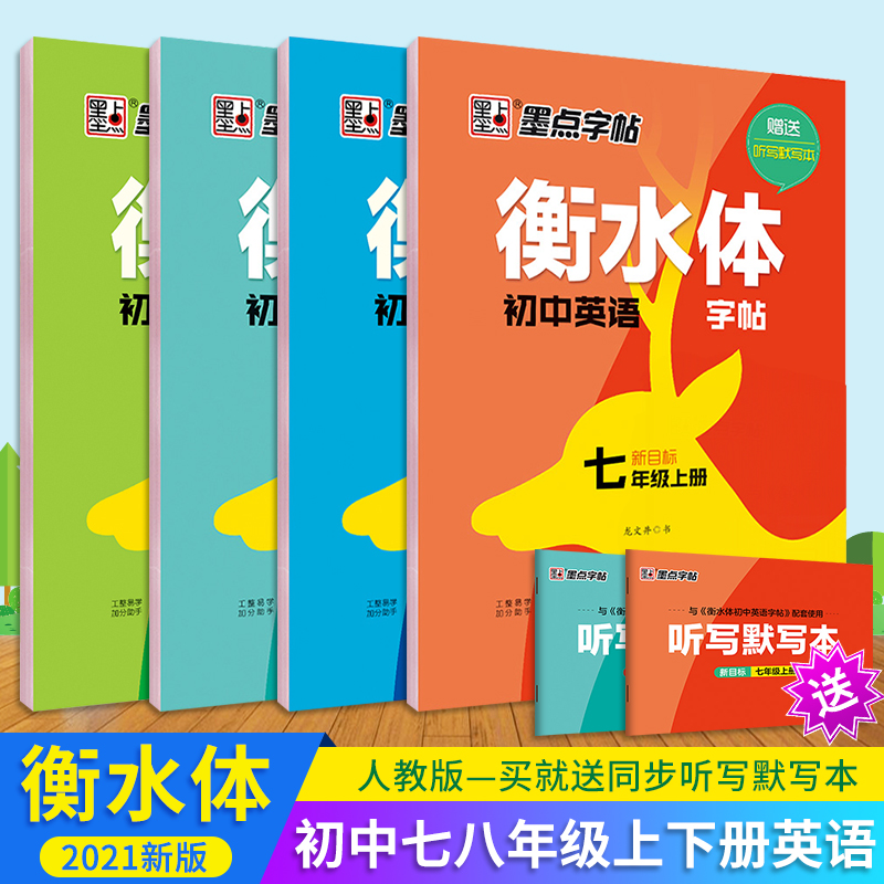 墨点字帖衡水体初中英语字帖七八年级上下册新目标人教版初中生78年级英语同步字帖中学生中考硬笔钢笔临摹练字帖 书籍/杂志/报纸 练字本/练字板 原图主图