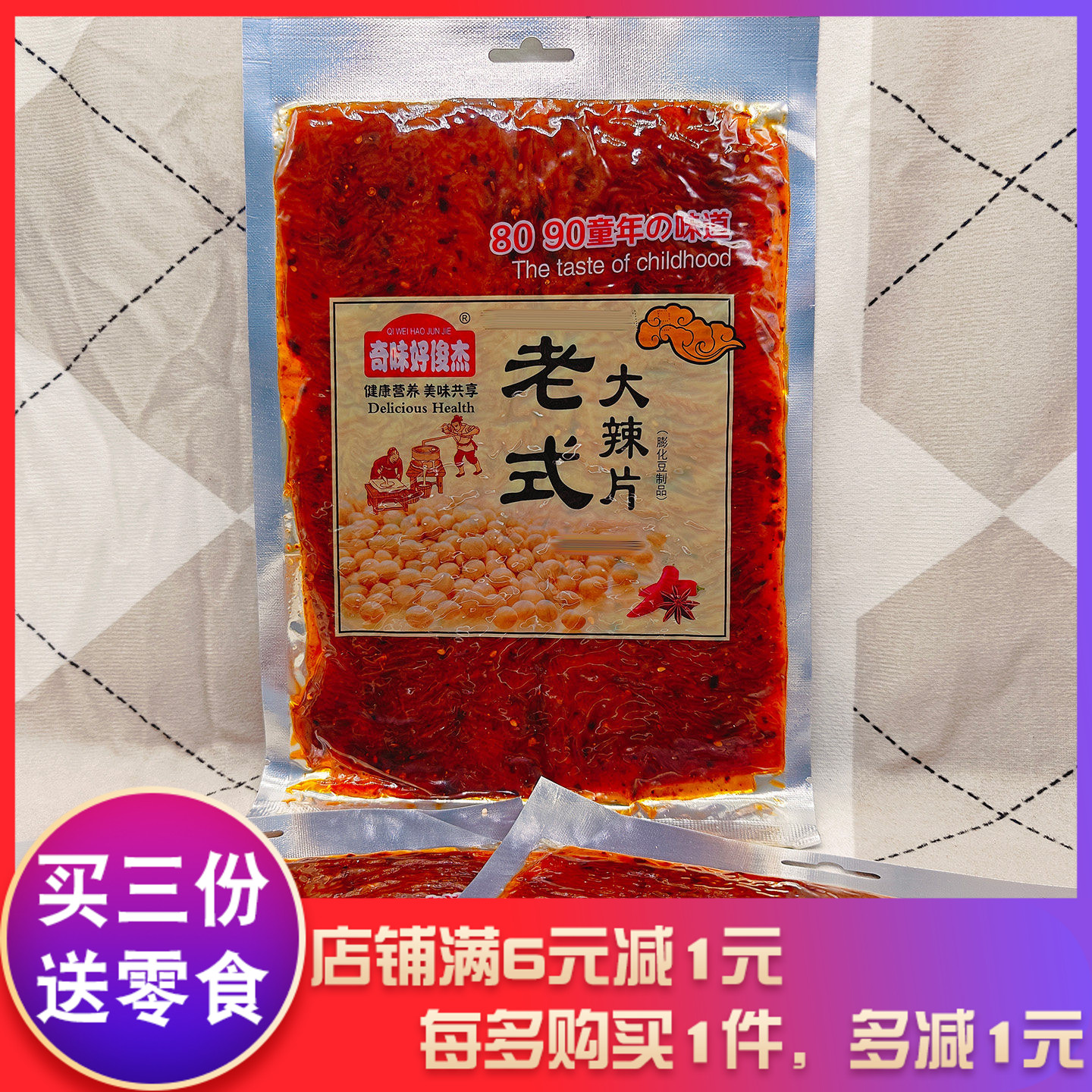 奇味好俊杰老式大辣片160g豆制品怀旧豆皮零食小吃办公室休闲食品