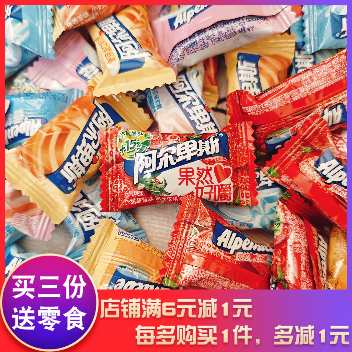 阿尔卑斯软糖散装多口味混合糖果