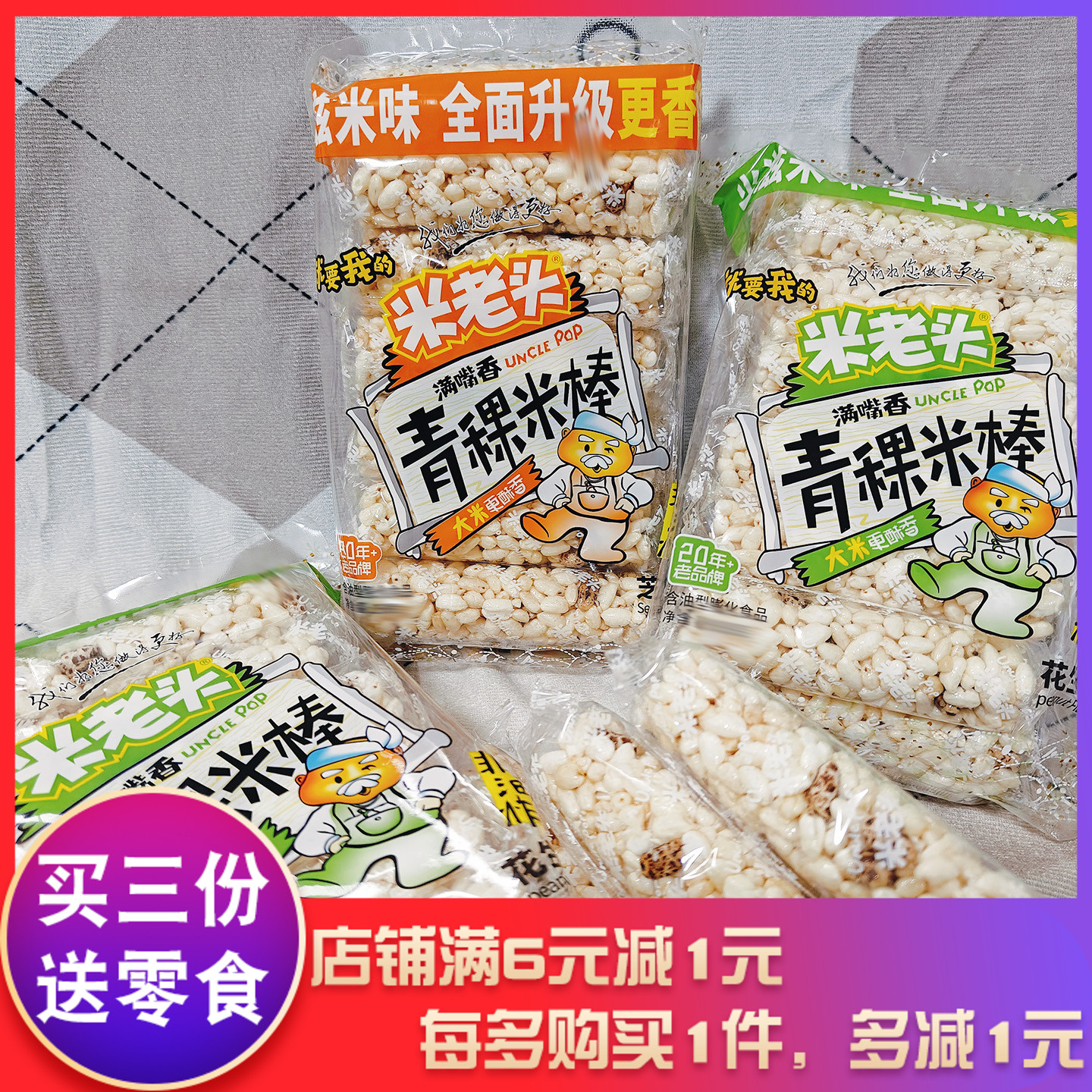 米老头青稞米棒芝麻味花生味150g袋装爆米花米花糖米桶解馋零食