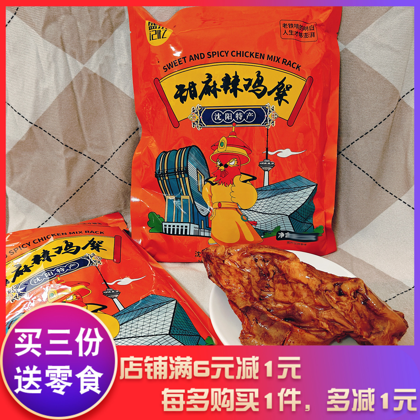 盛京记忆甜麻辣鸡架235g真空包装
