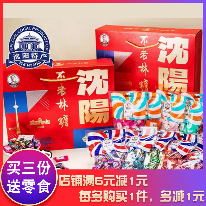 不老林糖沈阳礼盒过年年货送礼