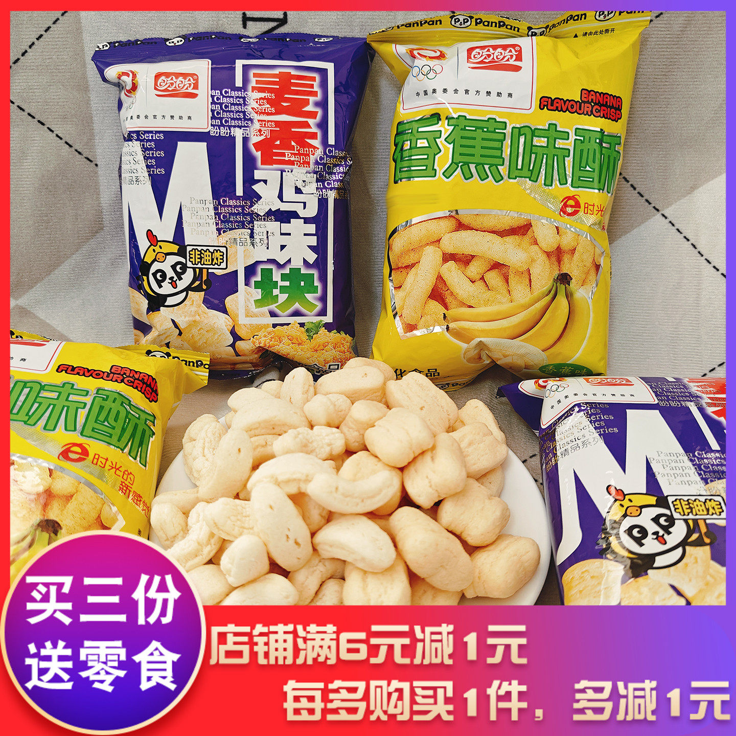 盼盼麦香鸡味块香蕉味酥25g解馋追剧宿舍宅家办公室膨化零食小吃