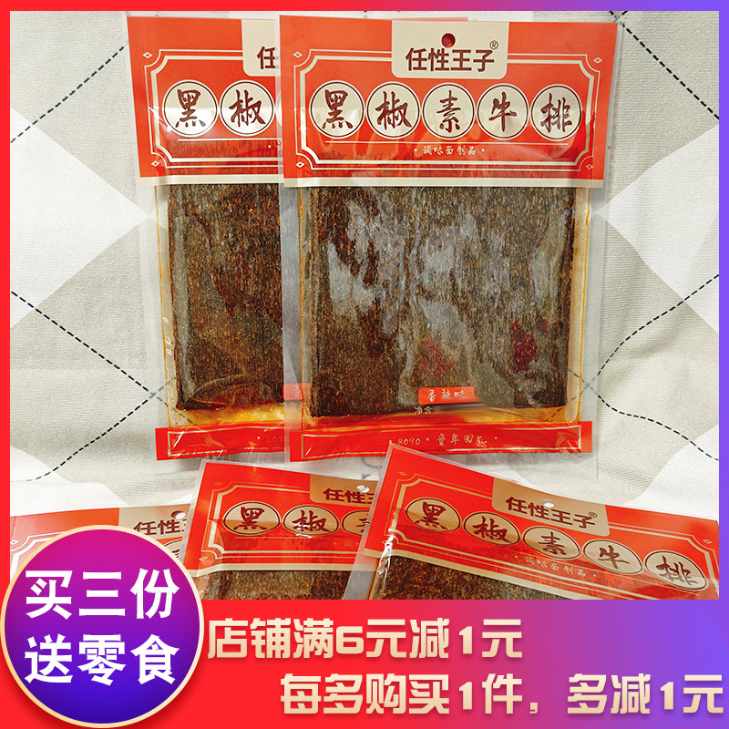 任性王子黑椒素牛排158g