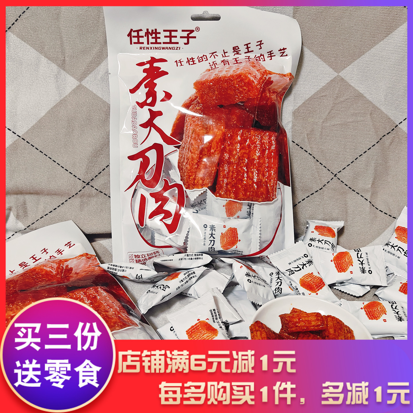 任性王子素大刀肉168g辣条辣片