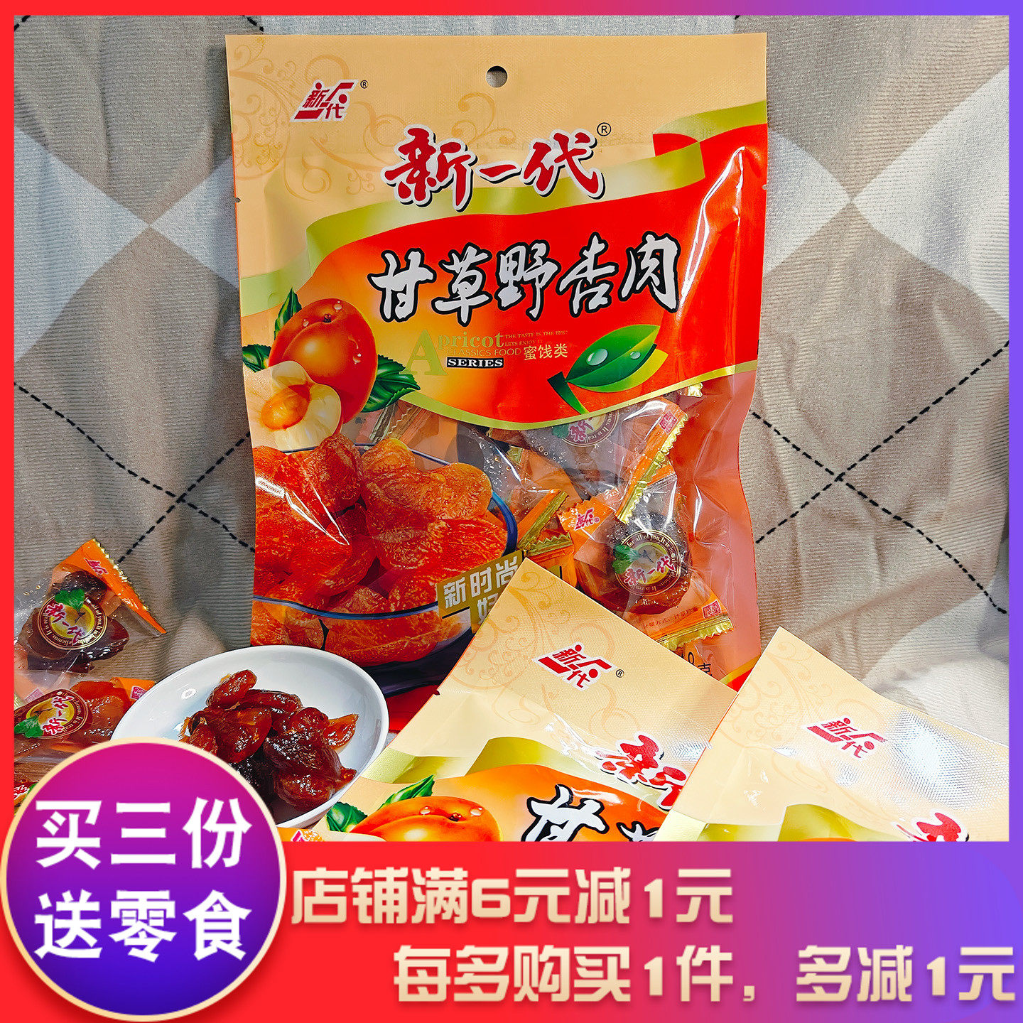 新一代甘草野杏肉218g甘草杏蜜饯童年回忆解馋西北甘肃零食小吃