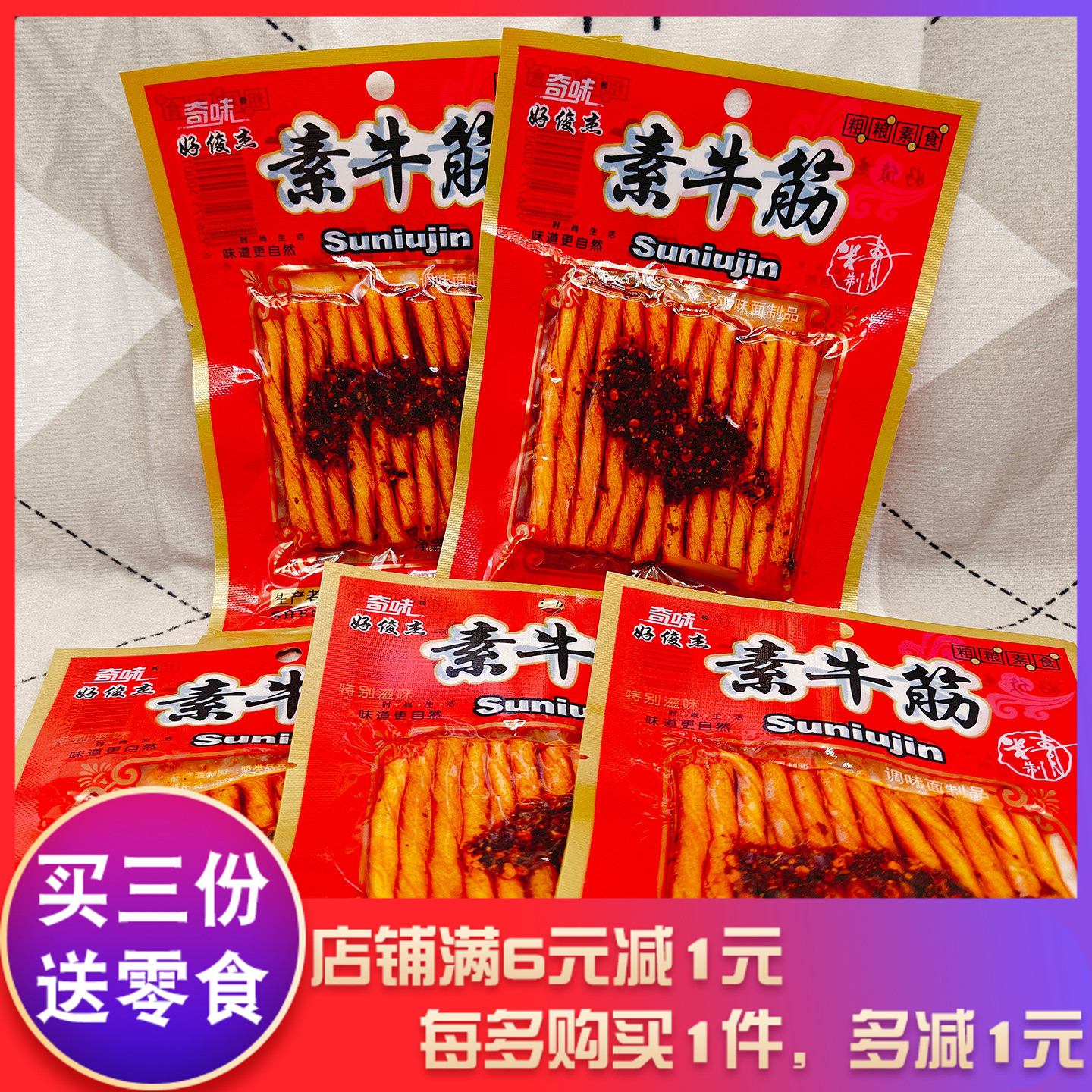 奇味好俊杰素牛筋40g面筋制品怀旧零食小吃办公室休闲零食品