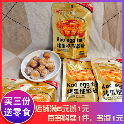 熊仔烤蛋挞形软糖18g夹心脆皮软糖网红爆款可爱造型解馋零食小吃