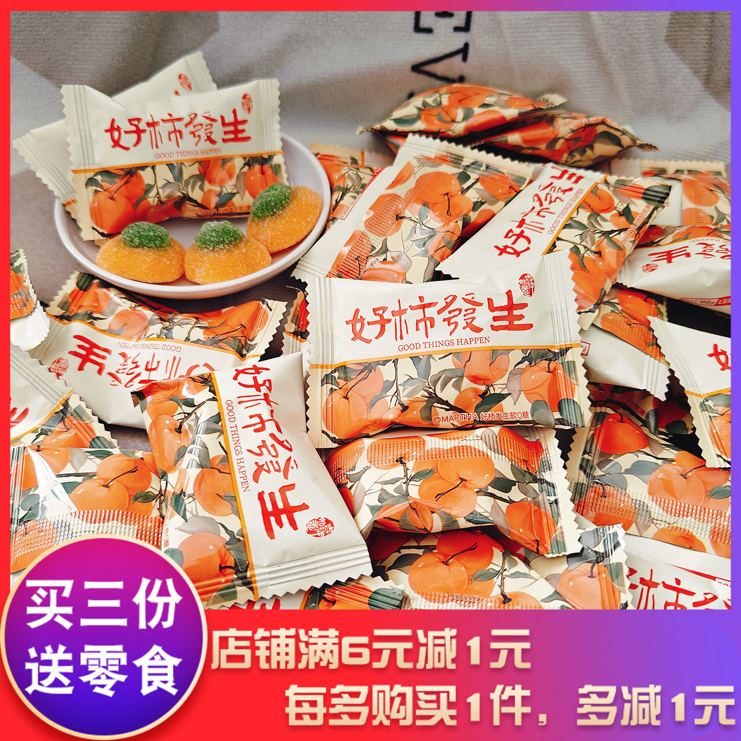 玛莎好柿发生软Q糖柿子造型软糖可爱网红高颜值婚庆喜糖年货零食,零食/坚果/特产,软糖/果味糖/凝胶糖果,淘宝优惠券,粉丝福利购,淘宝优惠卷