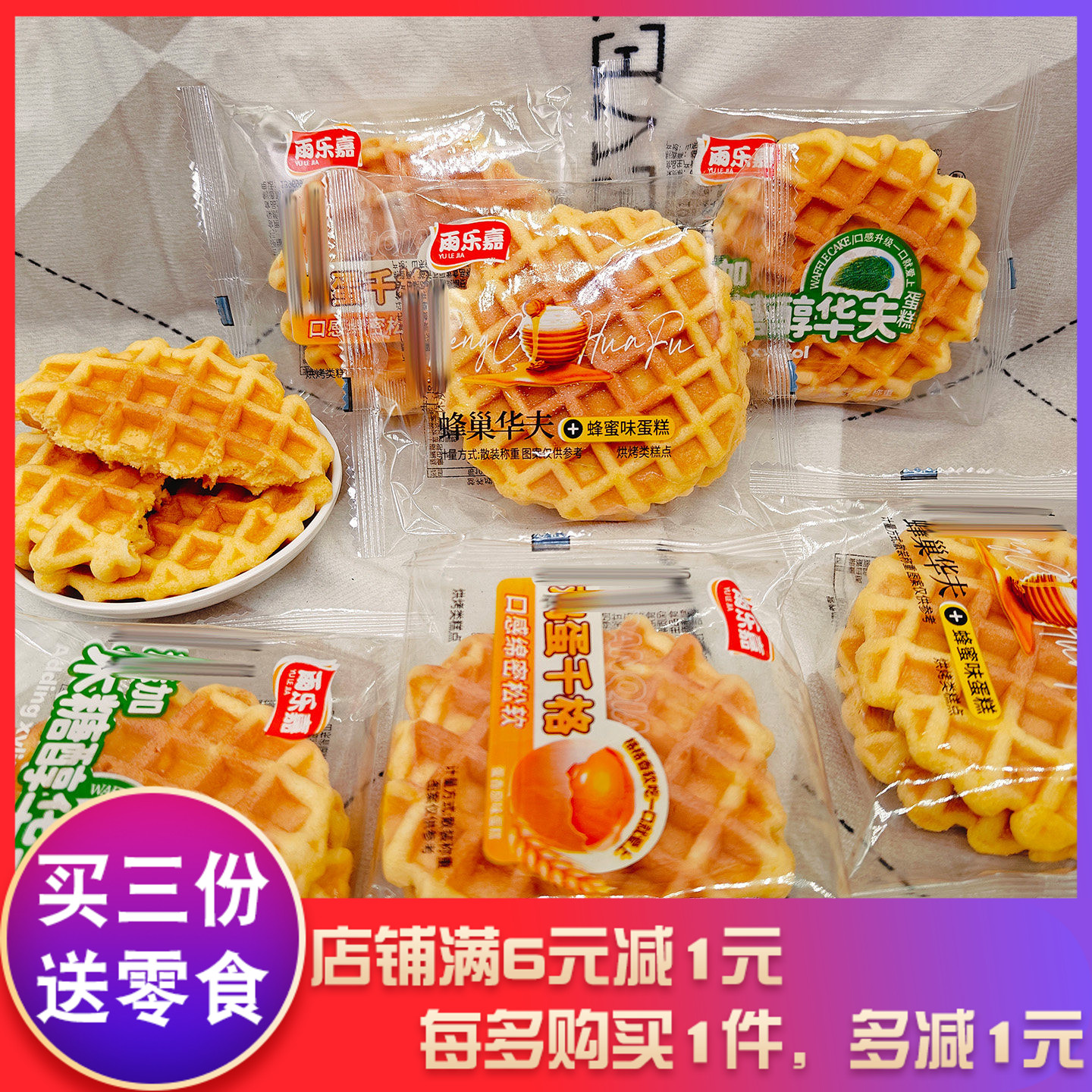 雨乐嘉华夫饼原味蜂蜜味木糖醇款