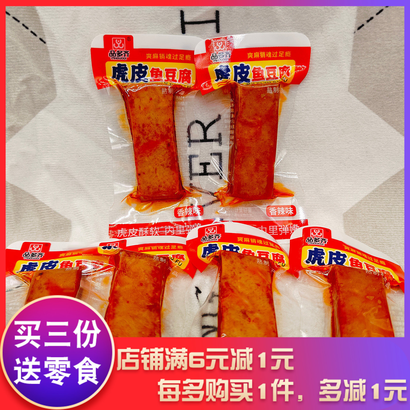 品多齐虎皮鱼豆腐香辣味下酒菜下饭菜泡面小吃解馋解饿办公室分享