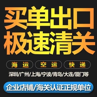 一般贸易FOB货物CIF正式商业清关代理EXW9810出口拖车报关行申报