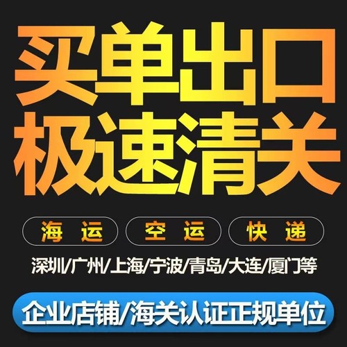 一般贸易FOB货物CIF正式商业清关代理EXW9810出口拖车报关行申报