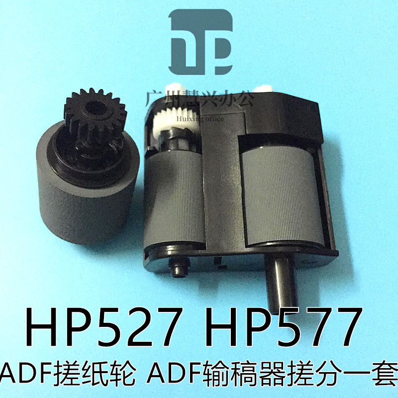 原装全新惠普HP527ADF搓纸轮 HP577ADF M527 M577 输稿器搓分一套