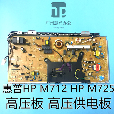 原装惠普HP712 HP725高压板 HPM725 HPM712高压供电板 高压电源板
