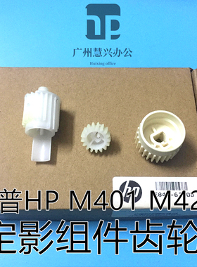 原装惠普HP Pro M400 HPM401 HPM425 425DN定影下辊齿轮 驱动齿轮
