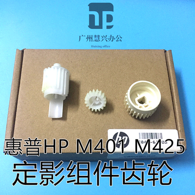 惠普原装驱动齿轮定影齿轮